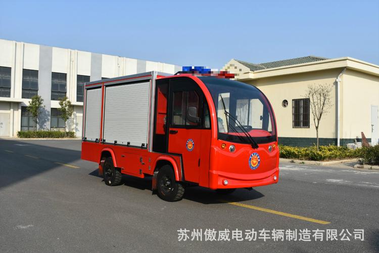 2吨电动消防车助力无锡微型消防建设——傲威电动车厂家直销与消防材料配套服务